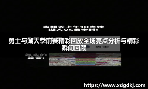 勇士与湖人季前赛精彩回放全场亮点分析与精彩瞬间回顾