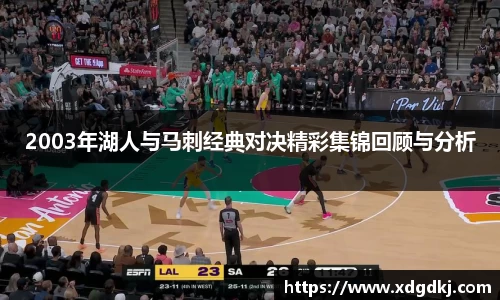 2003年湖人与马刺经典对决精彩集锦回顾与分析
